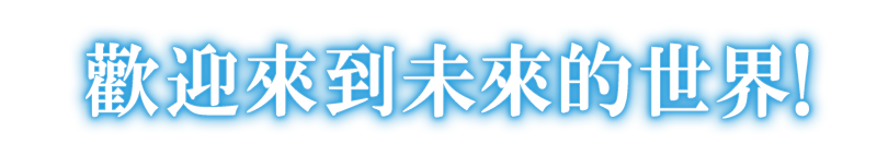 いざ、来るべき未来へ