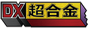 DX超合金