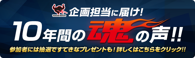 企画担当に届け！10年間の魂の声！！