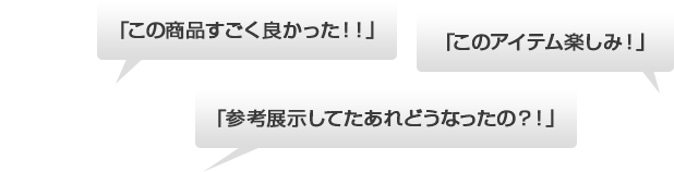 「この商品すごく良かった！！」 