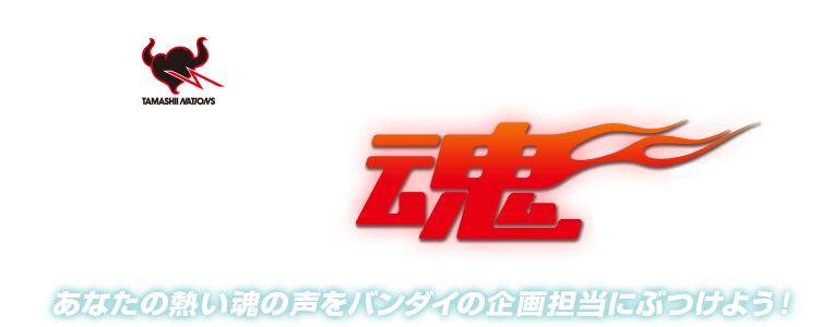 10大重大企画その⑤ 企画担当に届け！10年間の魂の声！！（略して「たまこえ」） 熱い魂の声をバンダイの企画担当にぶつけよう！ 