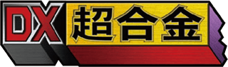 DX超合金