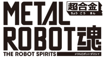 METALROBOT魂
