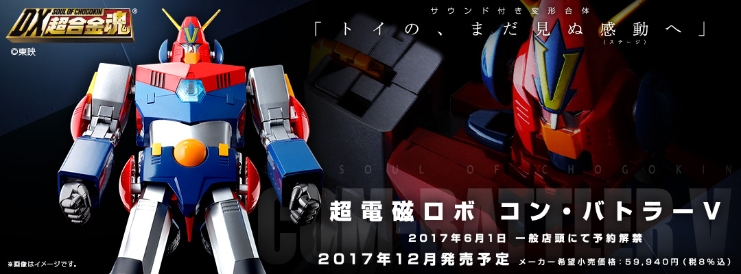 「DX超合金魂超電磁ロボコン・バトラーV」