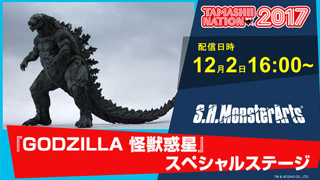 『GODZILLA 怪獣惑星』 スペシャルステージ