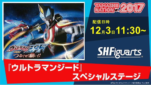 『ウルトラマンジード』 スペシャルステージ