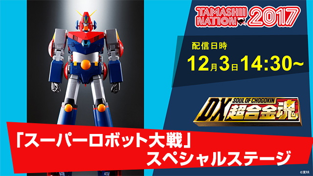 「スーパーロボット大戦」 スペシャルステージ