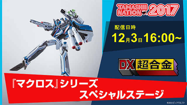 『マクロス』シリーズ スペシャルステージ