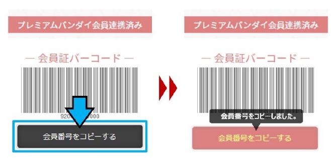 会員番号 コピー方法
