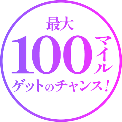 最大100マイルゲットのチャンス!