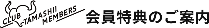 会員特典のご案内