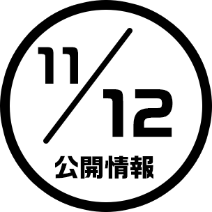 11/12公開情報