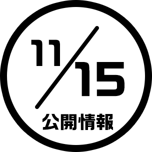 11/15公開情報