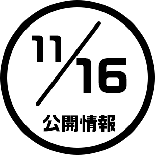 11/16公開情報