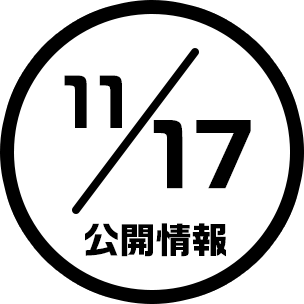 11/17公開情報