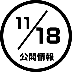11/18公開情報