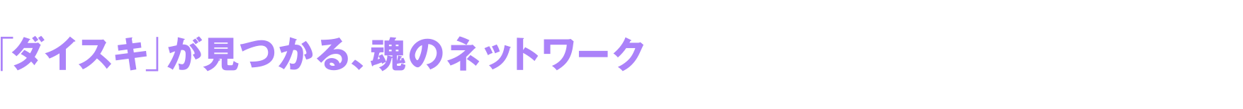 「ダイスキ」が見つかる、魂のネットワーク TAMASHII NATION ONLINE 2021（魂ネイション2021）