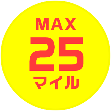 最大25マイル