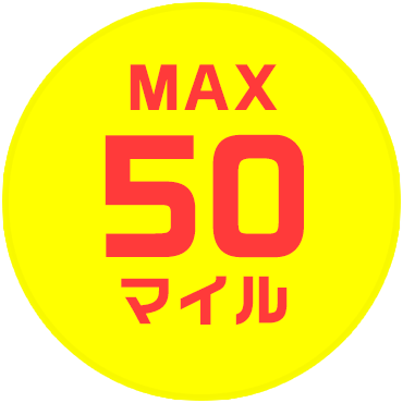 最大50マイル