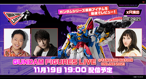 GUNDAM FIGURES LIVE@TAMASHII NATION ONLINE 2021
