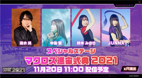 マクロス進宙式典 2021
