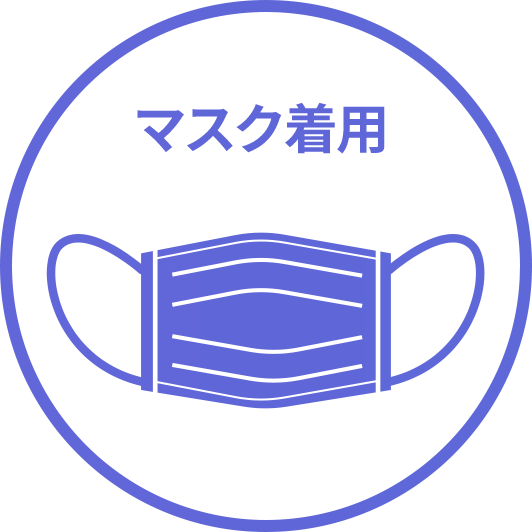 マスク着用
