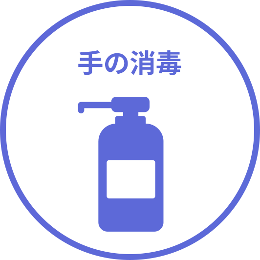 手の消毒
