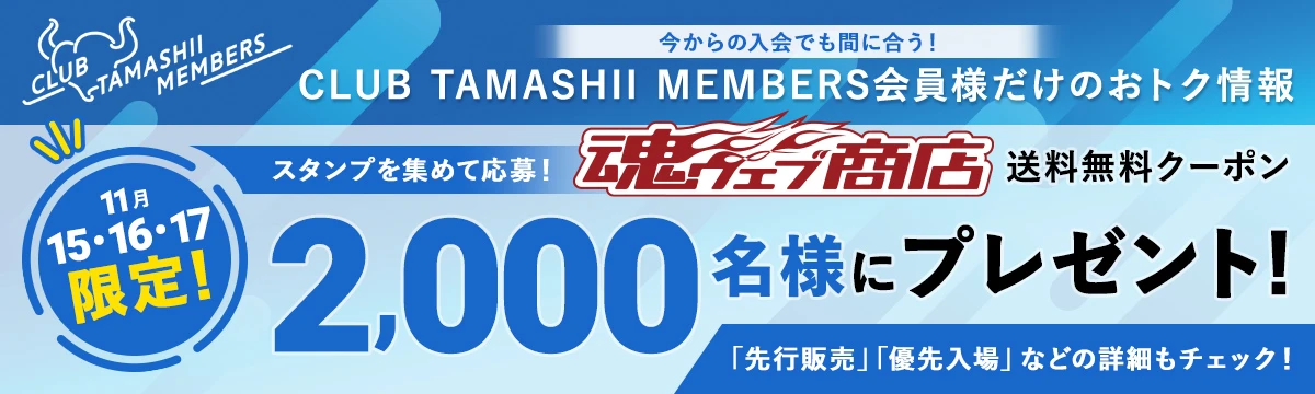 魂ウェブ商店 送料無料クーポン 2000名様にプレゼント！