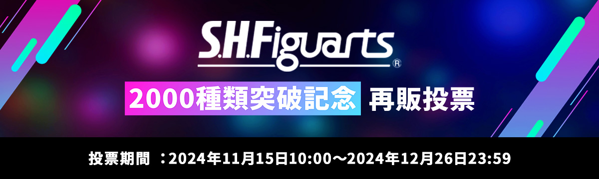 S.H.Figuarts 2000種類突破記念 再販投票