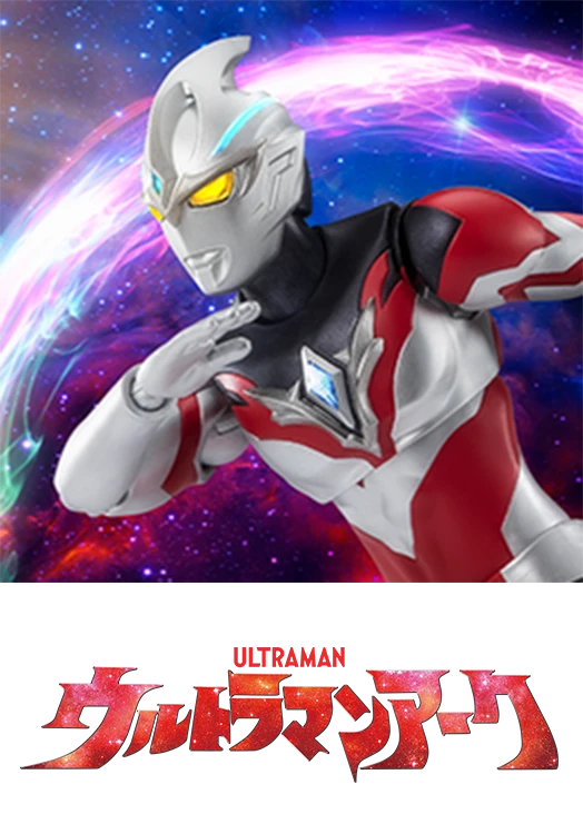 ウルトラマンアーク