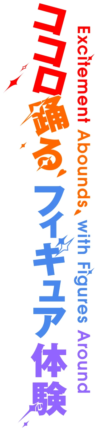 ココロ踊る、フィギュア体験