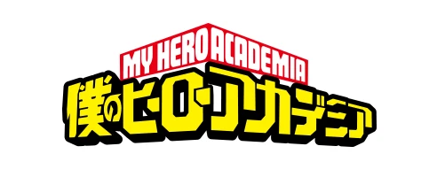 僕のヒーローアカデミア