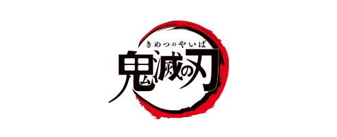 鬼滅の刃