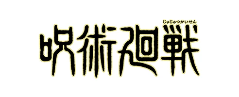 呪術廻戦