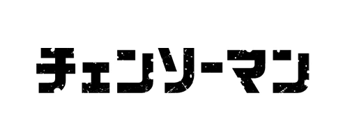 チェンソーマン