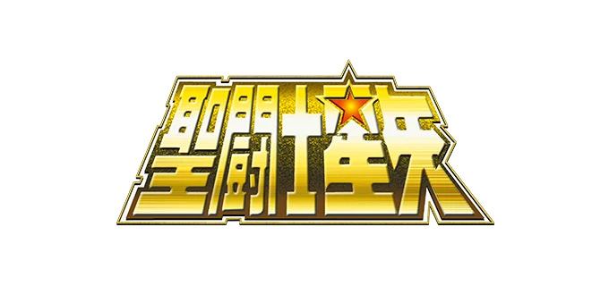 聖闘士星矢シリーズ