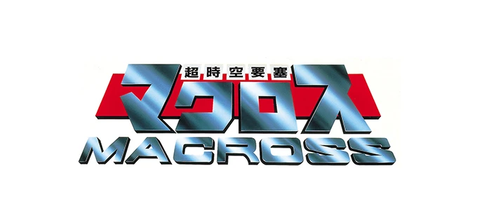 超時空要塞マクロス
