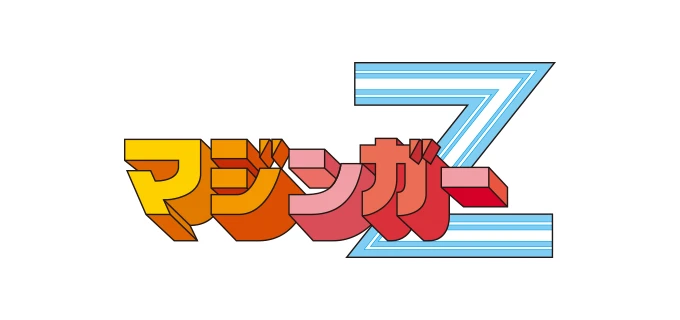 マジンガーZ