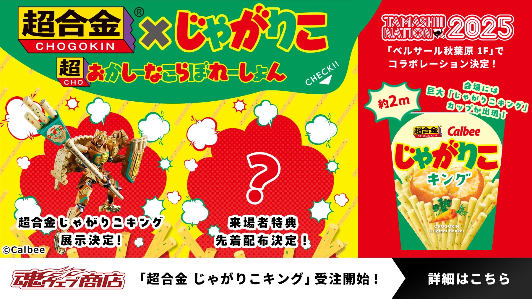 「超合金 じゃがりこキング」受注開始!
